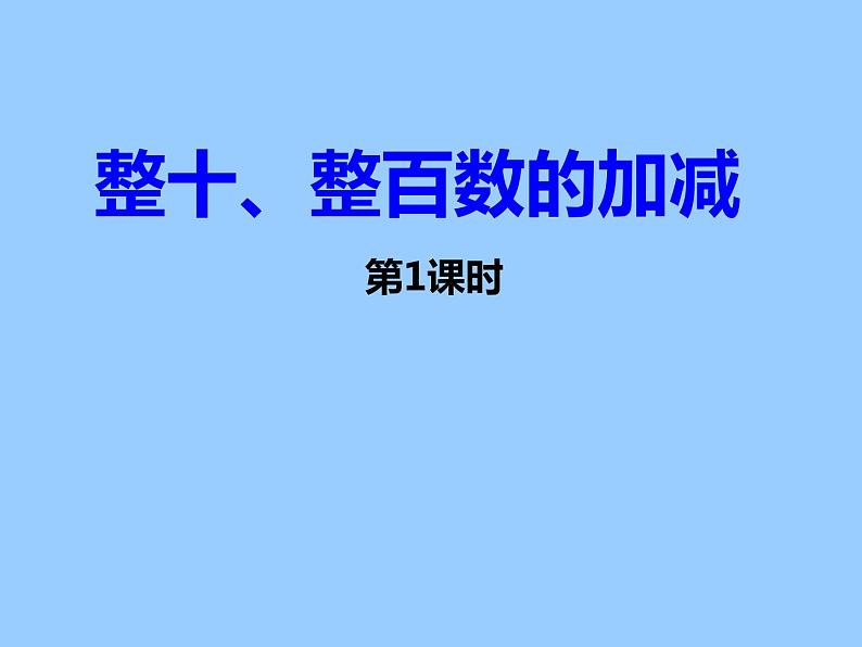 西师大版二下数学 3.1整十、整百数的加减 课件第1页