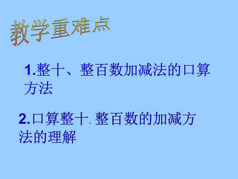 西师大版二下数学 3.1整十、整百数的加减 课件第3页