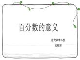 六年级上册数学课件-3.1 百分数的意义  北京版（共12张PPT）