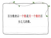 六年级上册数学课件-3.1 百分数的意义  北京版（共12张PPT）