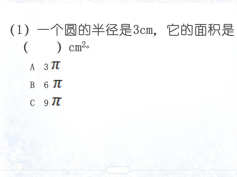 六年级上册数学课件-5.3 圆的面积   北京版（共11张PPT）第4页