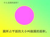 六年级上册数学课件-5.3 圆的面积 北京版  14张