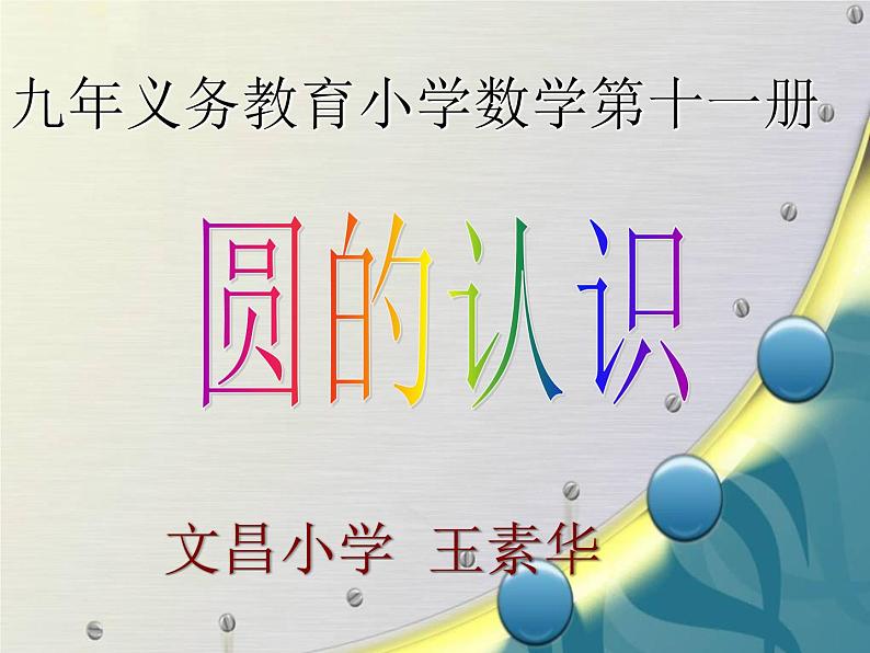 六年级上册数学课件-5.1 圆的认识    北京版（共20张PPT）第1页