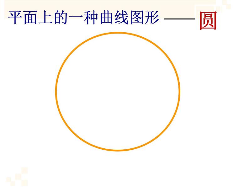 六年级上册数学课件-5.1 圆的认识    北京版（共20张PPT）第3页