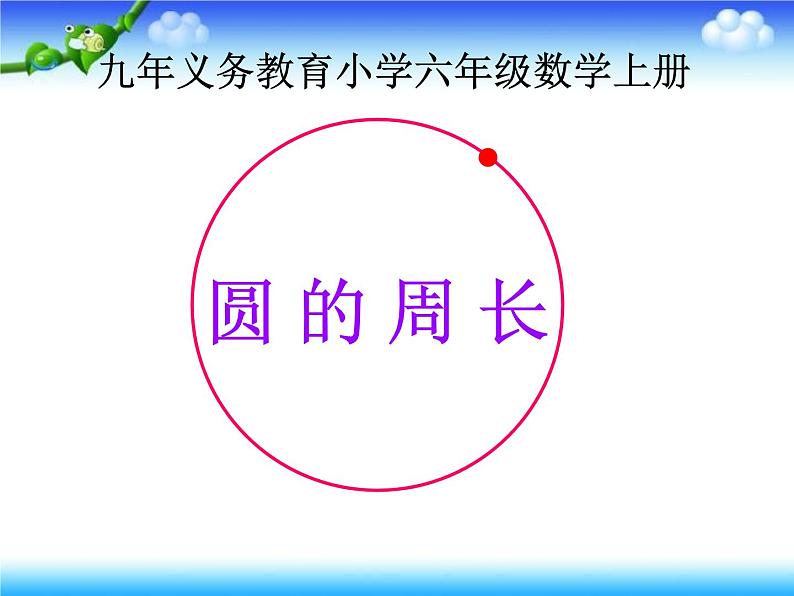 六年级上册数学课件-5.2 圆的周长 北京版   25张01