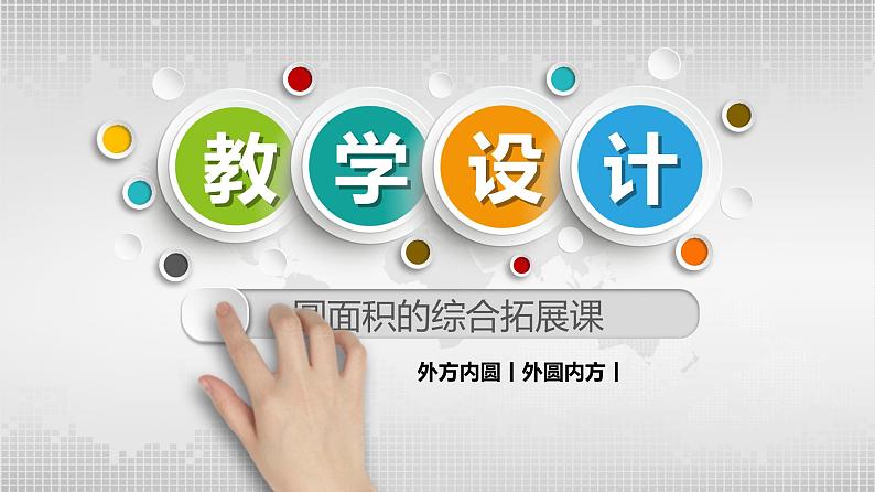 六年级上册数学课件-5.3 圆的面积    北京版（共12张PPT）第1页