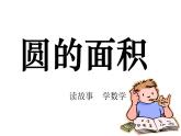 六年級上冊數(shù)學(xué)課件-5.3 圓的面積   北京版（共47張PPT）