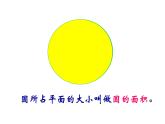 六年级上册数学课件-5.3 圆的面积   北京版（共47张PPT）