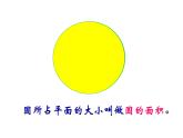 六年級上冊數(shù)學(xué)課件-5.3 圓的面積   北京版（共47張PPT）