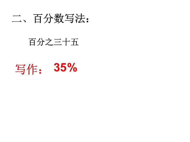 六年级上册数学课件-3.1 百分数的意义 北京版（共23张PPT）06