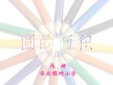 六年級上冊數(shù)學(xué)課件-5.3 圓的面積   北京版（共61張PPT）