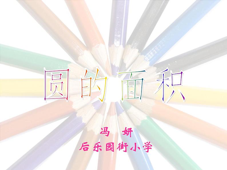 六年级上册数学课件-5.3 圆的面积   北京版（共61张PPT）01