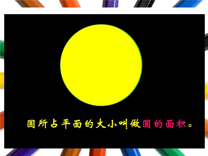 六年级上册数学课件-5.3 圆的面积   北京版（共61张PPT）07