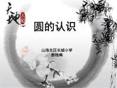 六年級上冊數(shù)學(xué)課件-5.1 圓的認(rèn)識  北京版（共22張PPT）