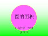 六年级上册数学课件-5.3 圆的面积 北京版 (3)（13张PPT）
