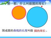 六年级上册数学课件-5.2 圆的周长 北京版   31张
