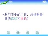 六年级上册数学课件-5.2 圆的周长 北京版   31张