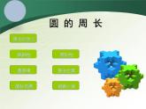 六年级上册数学课件-5.2 圆的周长   北京版（共38张PPT）