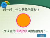 六年级上册数学课件-5.2 圆的周长   北京版（共38张PPT）