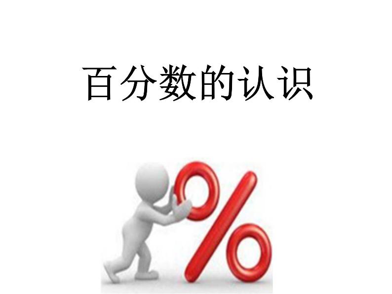 六年级上册数学课件-3.1 百分数的意义 北京版第3页