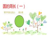 六年级上册数学课件-5.2 圆的周长 北京版  (共30张ppt)