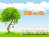 西师大版五下数学 2.5分数与小数 课件