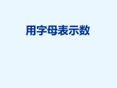 西师大版五下数学 5.1用字母表示数 课件
