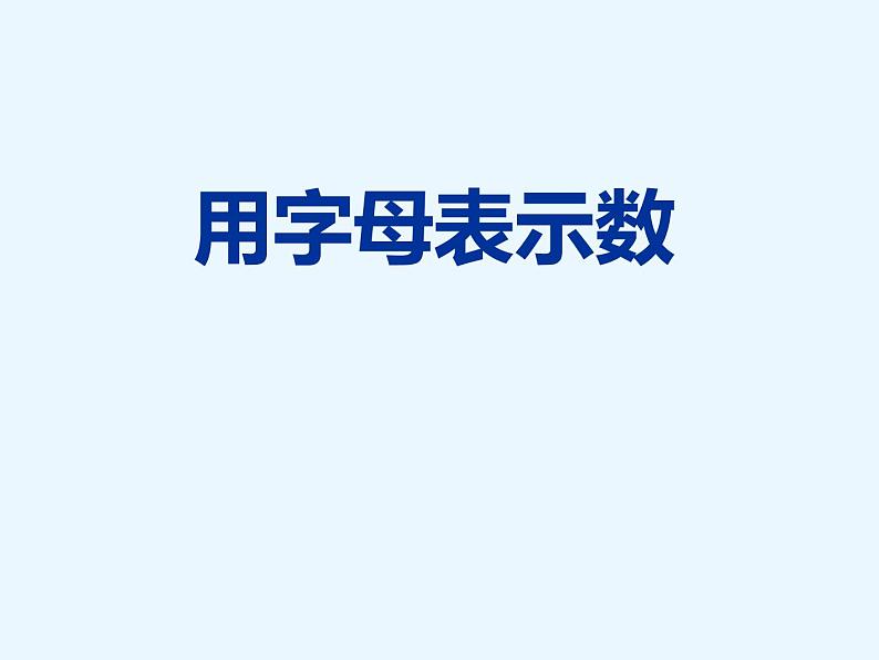 西师大版五下数学 5.1用字母表示数 课件第1页