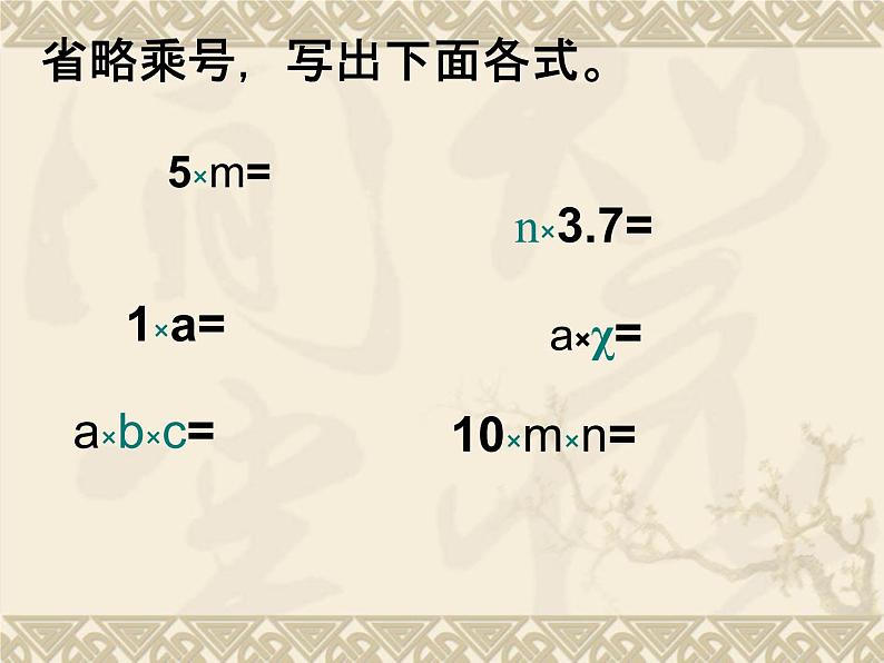 西师大版五下数学 5.1用字母表示数 课件第7页