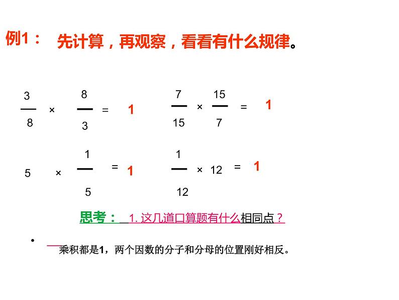 六年级数学上册课件-3.1 倒数的认识24-人教版（11张PPT)02