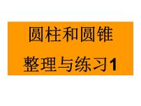 小学二 圆柱和圆锥复习ppt课件