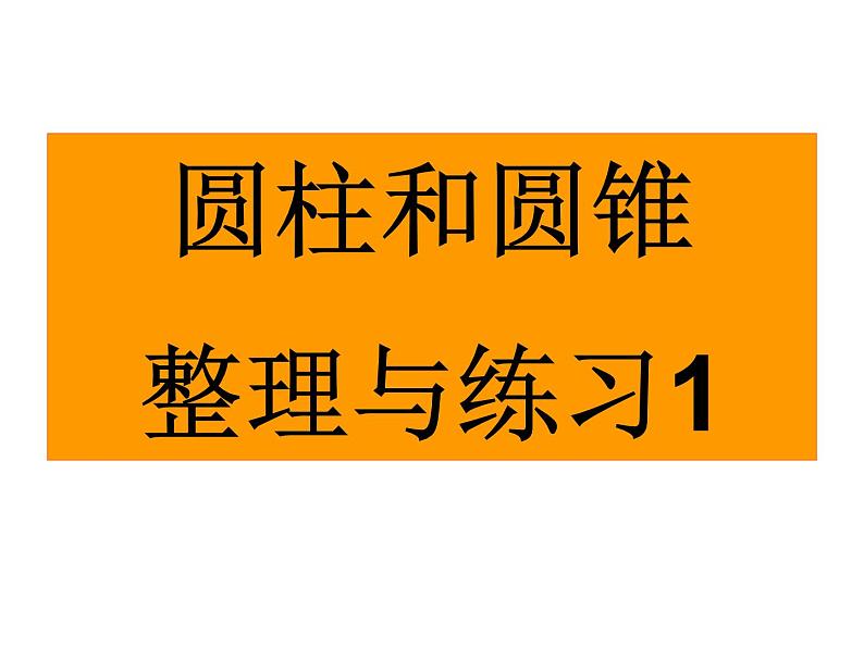 六年级数学下册课件 - 圆柱和圆锥的整理复习   苏教版（共18张PPT）第1页