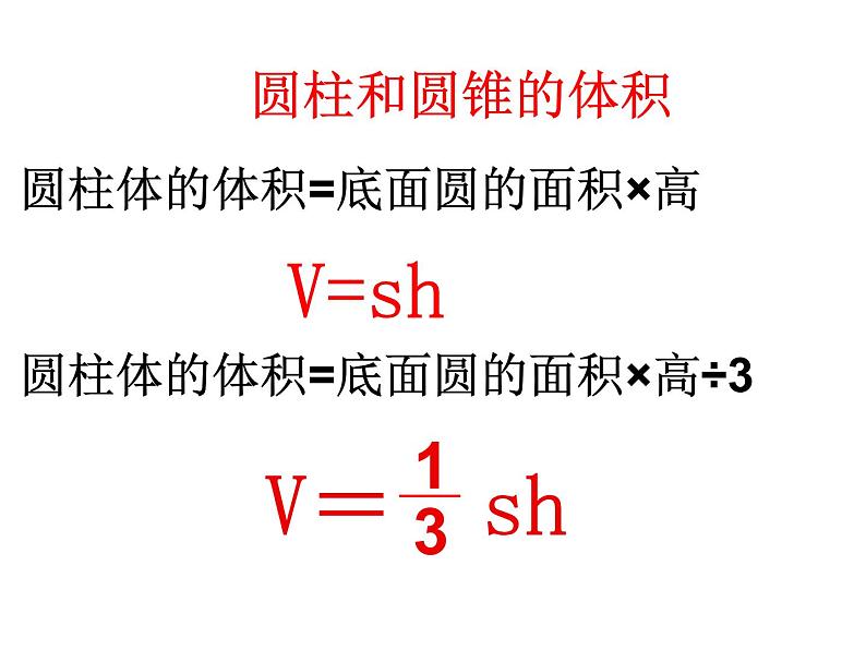 六年级数学下册课件 - 圆柱和圆锥的整理复习   苏教版（共18张PPT）第4页