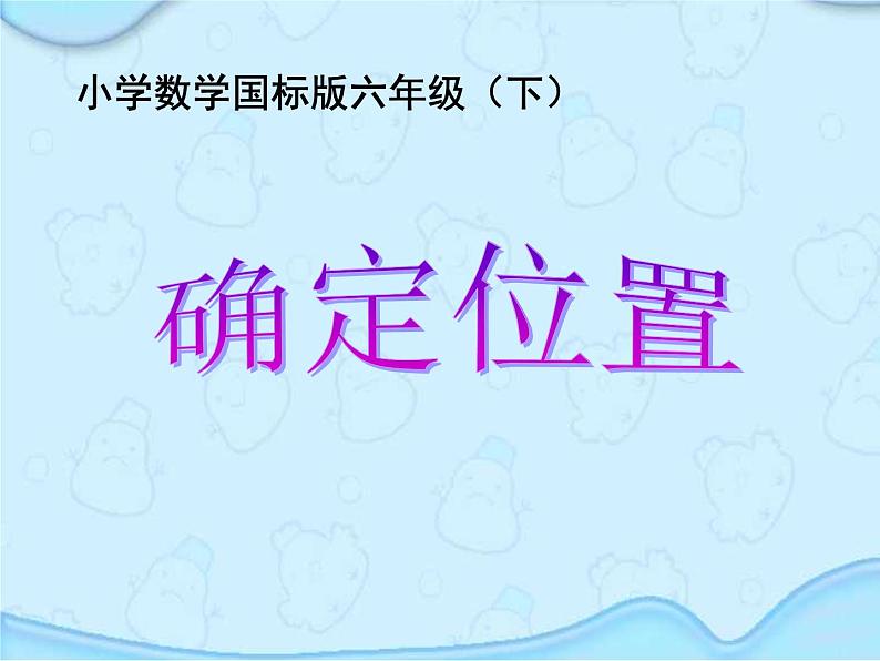 六年级数学下册课件  确定位置   苏教版    16张第1页