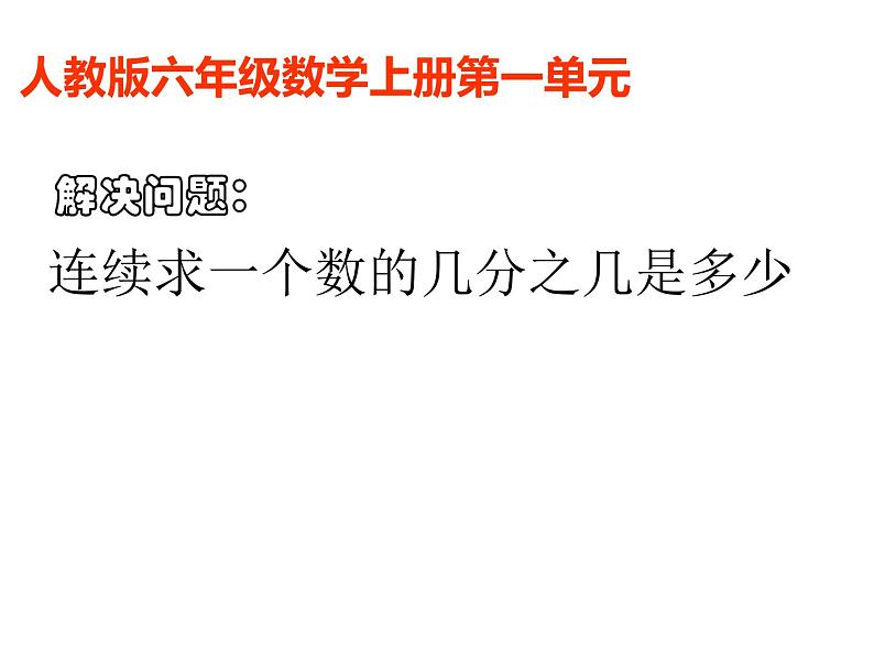 六年级数学上册课件-1. 分数乘法29-人教版（共14张PPT）第1页