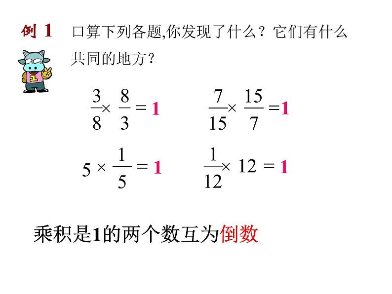 六年级数学上册课件-3.1 倒数的认识 - 人教版（共9张PPT）02