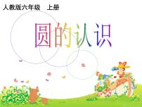 小学数学1 圆的认识评课课件ppt