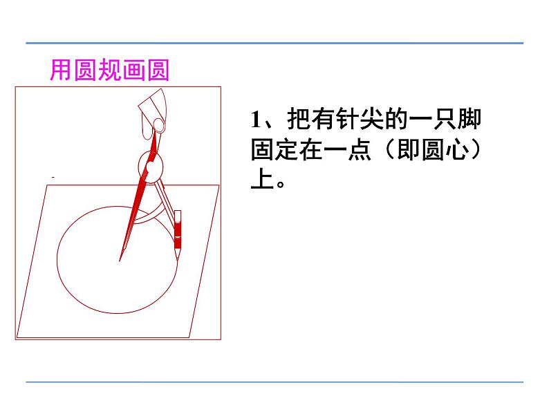 六年级数学上册课件-5.1 圆的认识48-人教版（共18张PPT）第7页