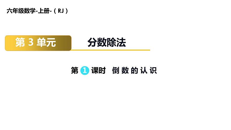 六年级数学上册课件-3.1 倒数的认识34-人教版（9张PPT)01