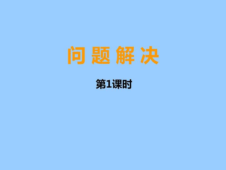 小学数学西师大版六年级下 1.3一个数比一个数多（少）百分之几的问题解决 课件第1页