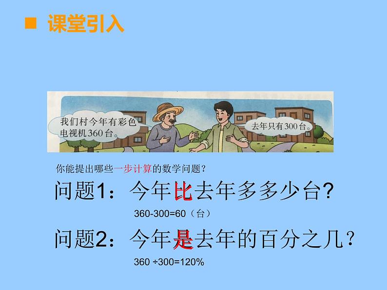 小学数学西师大版六年级下 1.3一个数比一个数多（少）百分之几的问题解决 课件第2页