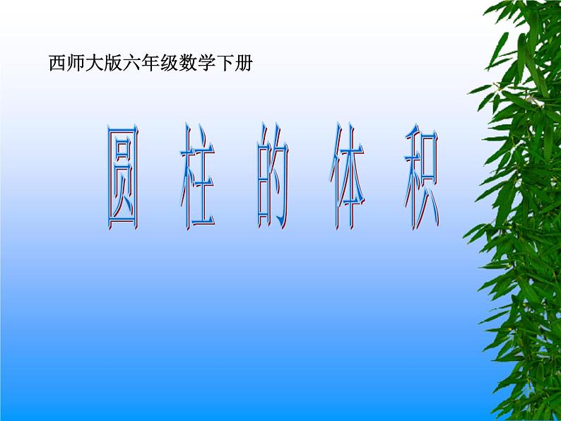 小学数学西师大版六年级下 2.1.2圆柱的体积 课件第1页