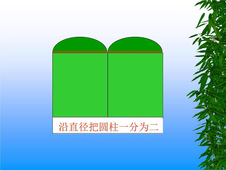 小学数学西师大版六年级下 2.1.2圆柱的体积 课件第5页