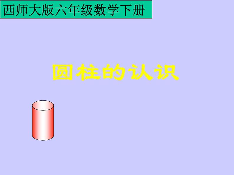 小学数学西师大版六年级下 2.1.1圆柱的侧面积 课件01