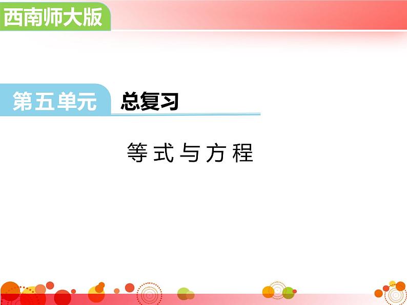 小学数学西师大版六年级下 总复习 数与代数 等式与方程 课件01