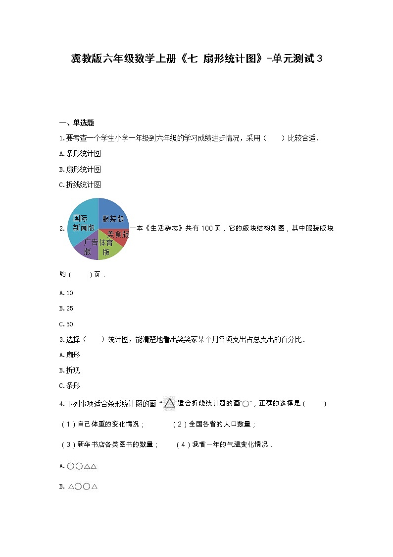 六年级数学上册试题 -《七 扇形统计图》单元测试   冀教版（无答案）01