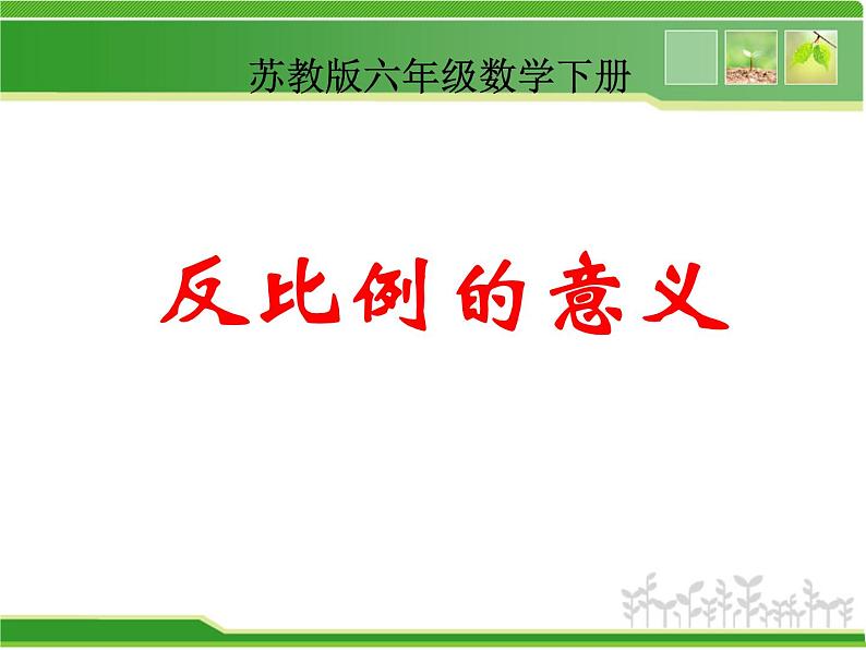 六年级数学下册课件   反比例的意义   苏教版  13张 (1)第1页