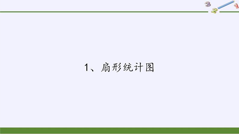 六年级数学下册课件-1 扇形统计图 -苏教版（共19张PPT）第1页