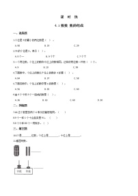 人教版一年级下册4. 100以内数的认识数数 数的组成练习