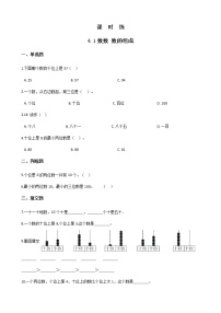 小学数学人教版一年级下册数数 数的组成一课一练